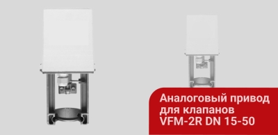 Электропривод для регулирующих клапанов VFM-2R DN 15–50
